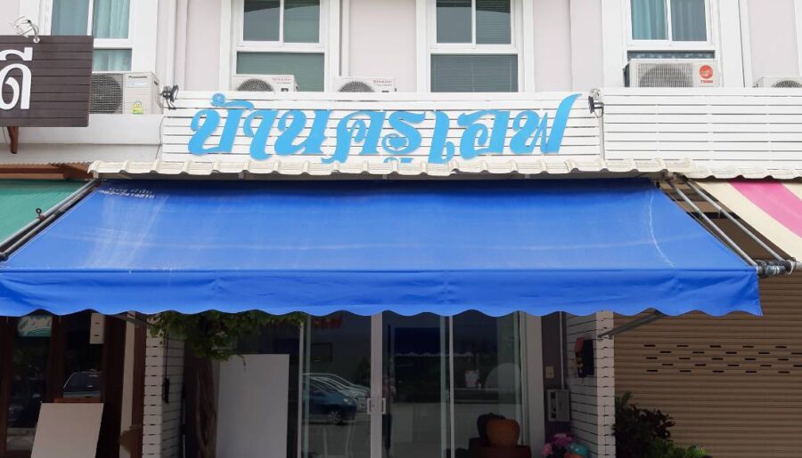 ขายอาคารพาณิชย์3ชั้น ทำเลดี โครงการศุภาลัย กรุงเทพ-ปทุมธานี