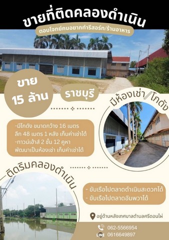 ขายที่ดิน 4 ไร่ ติดคลองดำเนินสะดวก พร้อมโกดัง ทาวน์เฮ้าส์ ทำเลดี