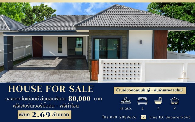 ขายบ้านเดี่ยว เชียงใหม่ ทำเลดีที่สุดในสันกำแพง พร้อมเข้าอยู่