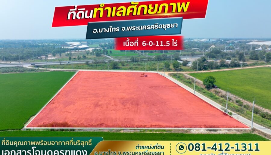 ขายที่ดินทำเลทอง ตำบลช่างเหล็ก อำเภอบางไทร จ.พระนครศรีอยุธยา 13