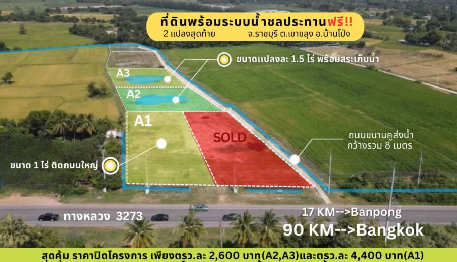 ที่ดินสวย ทำเลดี พร้อมระบบน้ำชลประทานฟรี เขาขลุง บ้านโป่ง ราชบุรี ติดถนนใหญ่ ใกล้กรุงเทพ