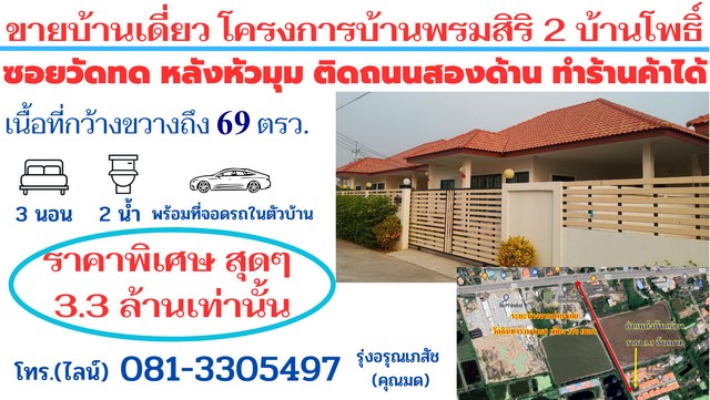 ขายบ้านเดี่ยวโครงการบ้านพรมสิริ 2 บ้านโพธิ์ สร้างใหม่เนื้อที่ 69