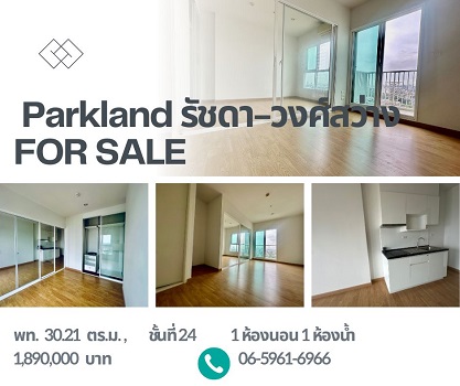 The Parkland รัชดา–วงศ์สว่าง | ห้องเปล่า 30 ตร.ม. | ใกล้ MRT