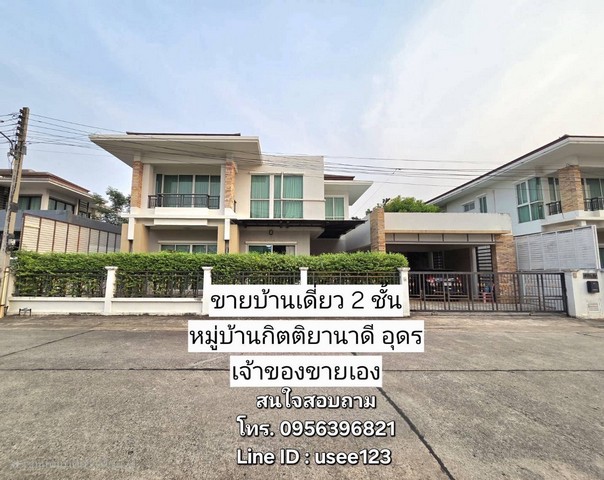 ขายบ้านเดี่ยว 2 ชั้น หมู่บ้านกิตติยานาดี ตรงข้ามบิ๊กซีนาดี อุดรธา