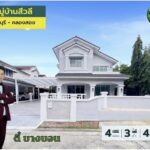 หมู่บ้านสีวลี รังสิต คลองสอง บ้านสวยรีโนเวท