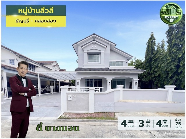 หมู่บ้านสีวลี รังสิต คลองสอง บ้านสวยรีโนเวท