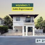 บ้านเดี่ยวพฤกษ์ลดา1 บ้านรีโนเวทสวยเหมือนบ้านมือหนึ่ง