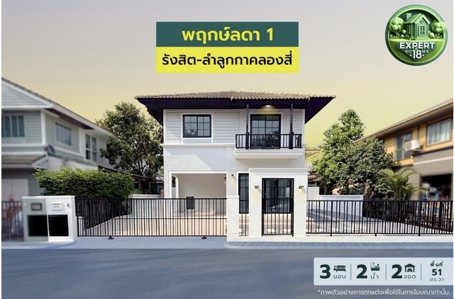 บ้านเดี่ยวพฤกษ์ลดา1 บ้านรีโนเวทสวยเหมือนบ้านมือหนึ่ง