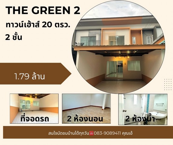 ขายบ้าน หมู่บ้านเดอะกรีน 2 ต.หนองปลาหมอ อ.หนองแค จ.สระบุรี