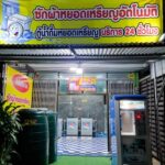 ปล่อยเซ้ง ขายกิจการ ซักผ้าหยอดเหรียญ ทำเลดี อ.กระสัง จ.บุรีรัมย์