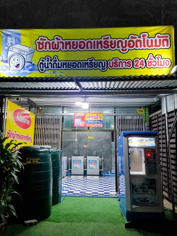 ปล่อยเซ้ง ขายกิจการ ซักผ้าหยอดเหรียญ ต.กระสัง อ.กระสัง จ.บุรีรัมย