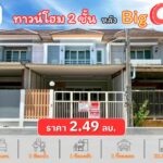 ทาวน์โฮม 2 ชั้น หลัง Big C