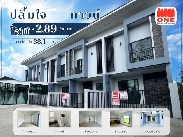 ปลื้มใจ ทาวน์โฮม 2 ชั้น อ.ชะอวด