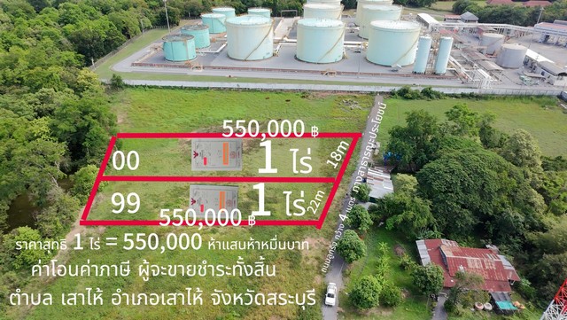 ขายที่ดิน1ไร่ ต.เสาไห้ อ.เสาไห้ จ.สระบุรี ปตท.เสาไห้ 5แสน5หมื่น