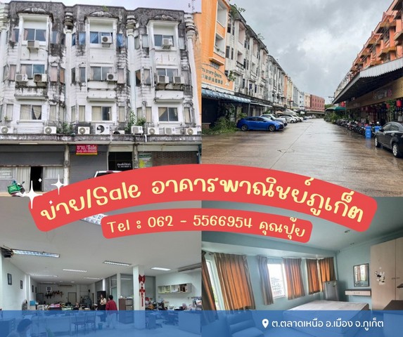 ขายอาคารพาณิชย์เมืองภูเก็ต ทำค้าขายได้ เดินทางสะดวก