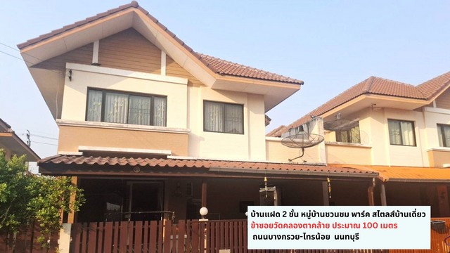 ขายถูกมากบ้านแฝด 2 ชั้น 36 วา บางกรวย-ไทรน้อย ชวนชมพาร์ค นนทบุรี