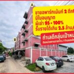 ขายอพาร์ทเม้นท์ เคหะร่มเกล้า (ใกล้ซอยมิสทีน) ทำเลติดแหล่งงาน