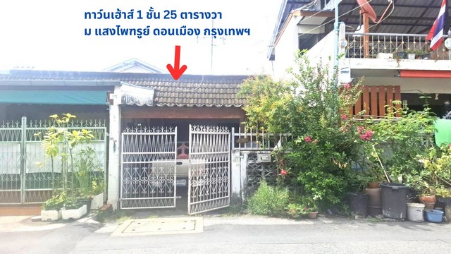ขายถูกทาวน์เฮ้าส์ 1ชั้น 25 วา มบ.แสงไพฑูรย์ ดอนเมือง กรุงเทพ