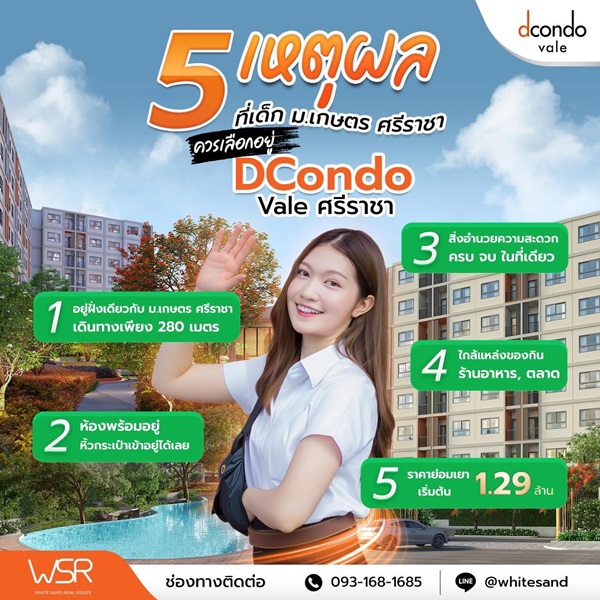 ขายคอนโดใหม่ ติดมหาวิทยาลัยเกษตรศาสตร์ ศรีราชา dcondo vale ศรีราชา โทร 093-1681685 ลากกระเป๋าใบเดียวเข้าอยู่ได้เลย