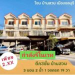 เปิดขาย อาคารพาณิชย์ทำเลบ้านสวนเมืองชลบุรี กำลังรีโนเวทจัดเต็ม