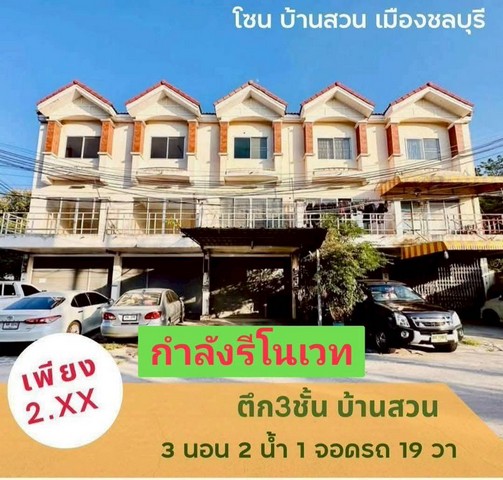 เปิดขาย อาคารพาณิชย์ทำเลบ้านสวนเมืองชลบุรี กำลังรีโนเวทจัดเต็ม