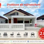 หมู่บ้านชมจันทร์ มินิมอล ฟูจิ สไตล์ญี่ปุ่น