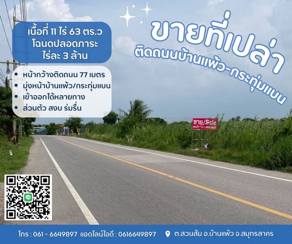 ขายที่บ้านแพ้ว ที่ดินสวนส้ม ติดถนนทางหลวงชนบท