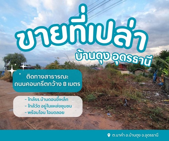 ขายที่ดินเปล่าบ้านดุงอุดรธานี ใกล้วัด อยู่ในแหล่งชุมชน