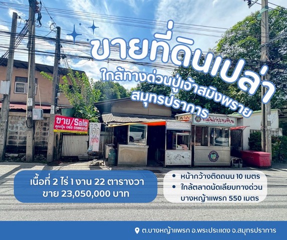 ขายที่ดินใกล้ทางด่วนปู่เจ้าสมิงพราย ใกล้ทางด่วนปู่เจ้าสมิงพราย