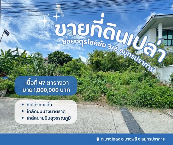 ขายที่ดินบางพลี ที่ดินเปล่าจตุรโชคชัย3/6 เนื้อที่ 47 ตารางวา