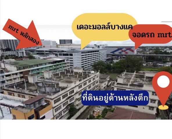 ขายที่ดินตรงข้ามเดอะมอลล์บางแค ห่าง mrt หลักสอง 200 เมตร