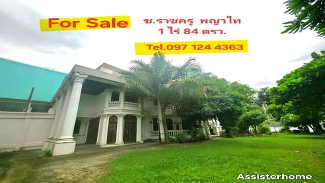 ขายบ้านพร้อมที่ดิน ซ.ราชครู อารีย์ พหลโยธิน 5 พญาไท 1 ไร่ 84 ตรว.