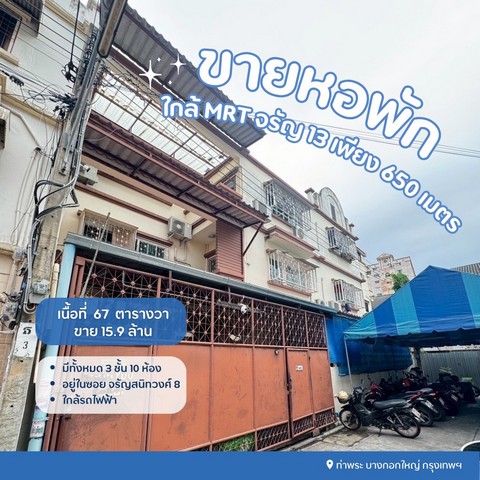 ขายหอพักจรัญสนิทวงศ์ซอย8 มีระบบความปลอดภัยคีย์การ์ด