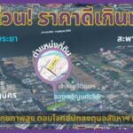 ขายที่ดินเปล่า เจริญนคร56 ธนบุรี บางสำเหร่ ใกล้ไอคอนสยาม