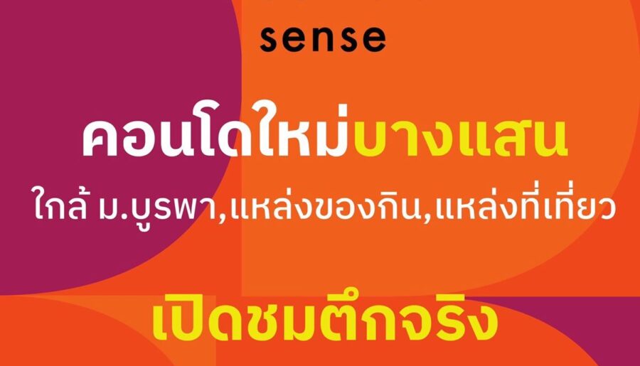 Dcondo Sense Bangsaen ปล่อยเช่าก็ง่าย อยู่เองก็สบาย ใจกลางบางแสน พร้อมอยู่ กรกฏานี้ โทร 093-1681685