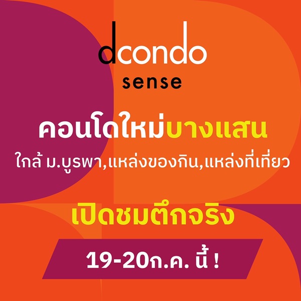 Dcondo Sense Bangsaen ปล่อยเช่าก็ง่าย อยู่เองก็สบาย ใจกลางบางแสน พร้อมอยู่ กรกฏานี้ โทร 093-1681685