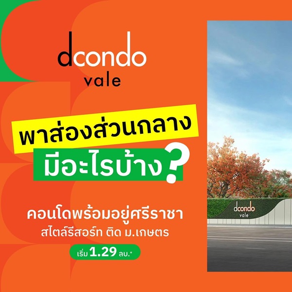 Dcondo Vale Sriracha แต่งครบ พร้อมเฟอร์ ใกล้มหาลัยเกษตร ศรีราชา มากที่สุด 240 เมตร โทร 093-1681685