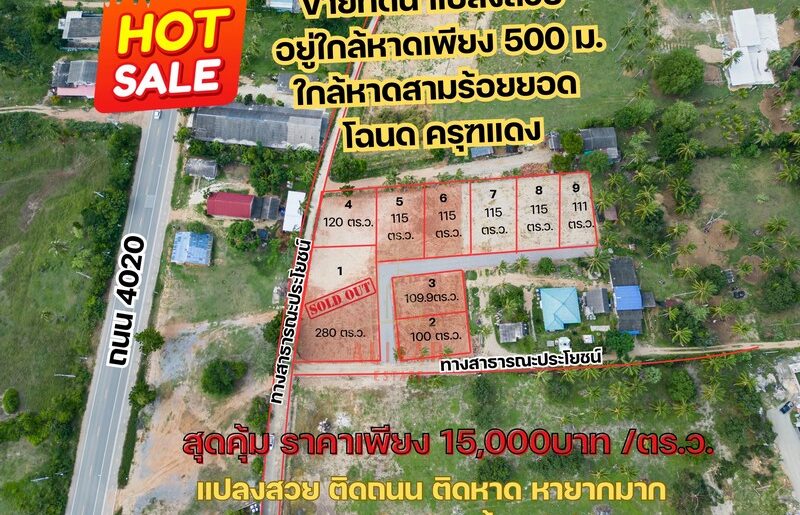 ขายที่ดิน 8 แปลง ร้อมลอบด้วยธรรมชาติ ใกล้ ทะเลเพียง 450 เมตร