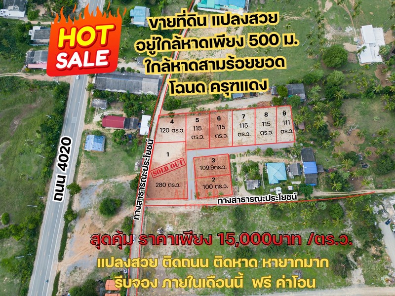 ขายที่ดิน 8 แปลง ร้อมลอบด้วยธรรมชาติ ใกล้ ทะเลเพียง 450 เมตร