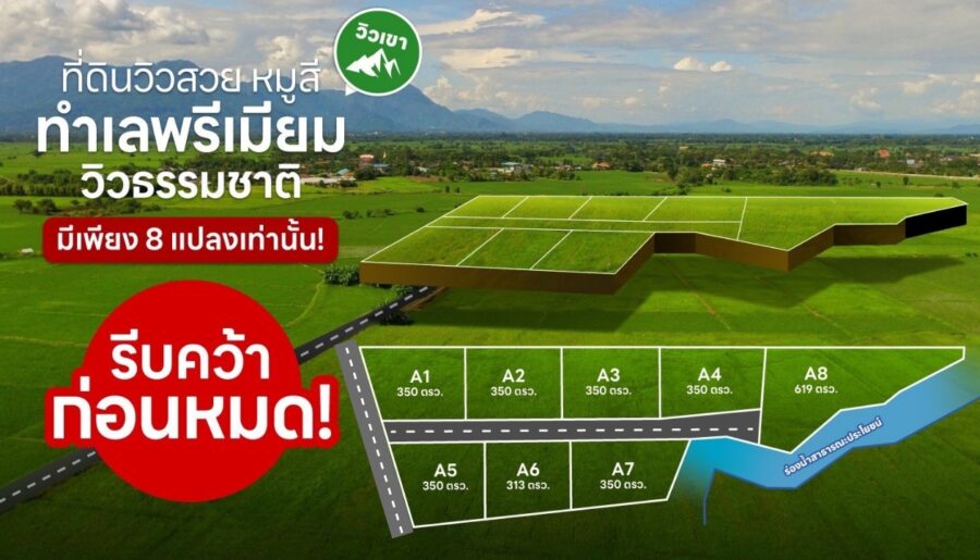 โอกาสทอง! ที่ดินทำเล “หมูสี – ปากช่อง – เขาใหญ่”
