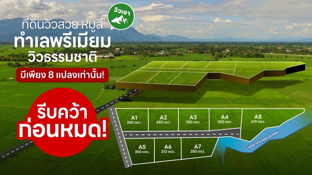 โอกาสทอง! ที่ดินทำเล “หมูสี – ปากช่อง – เขาใหญ่”