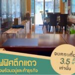 โฮมออฟฟิศประเภทตึกแถว นวมินทร์ 101 – พร้อมอยู่ ในย่านธุรกิจ