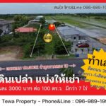 ให้เช่าที่ดินเปล่า ลำลูกกา ธัญญบุรีคลอง 10 งานละ 3000