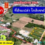 ขายที่ดินใจกลางโคราช ติดชุมชน ใกล้ตลาดเซฟวัน