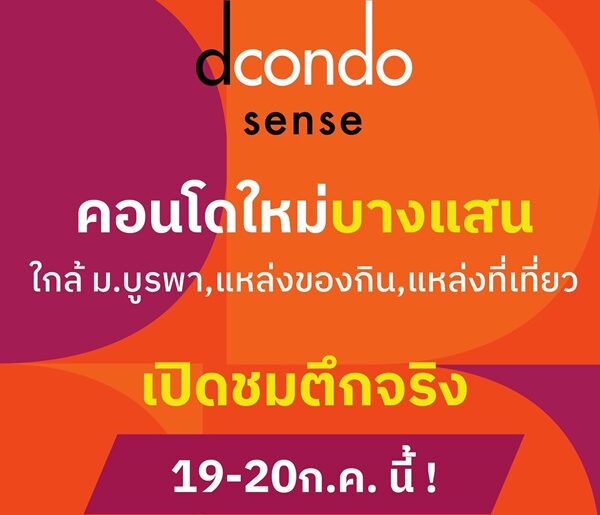 Dcondo Sense Bangsaen ใจกลางบางแสน พร้อมอยู่ ใกล้ ม.บูรพา แค่ 5นาที ใกล้โตชิน ตลาดปาร์คอิน โทร 0931681685