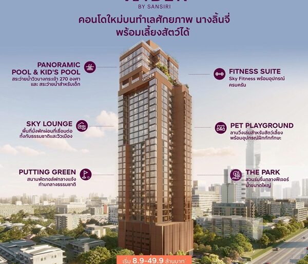 คอนโดใหม่ ไวด์เด็น บาย แสนสิริ บนทำเล นางลิ้นจี่ สงบ เรียบหรู และเลี้ยงสัตว์ได้จริง โทร 061-6161426