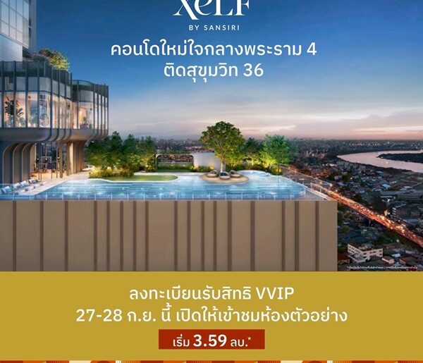 XELF by Sansiri คอนโดใหม่บนพระราม 4 ใกล้ BTS ทองหล่อ และ MRT ศูนย์สิริกิติ์ โทร 061-6161426