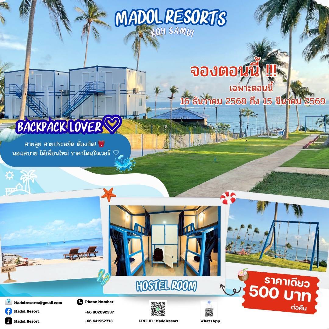 โปรโมชั่น พิเศษ ปีใหม่ (MADOL) มาดลรีสอร์ท เกาะสมุย มาว่ายนํ้า อาบแดด หรือผ่อนคลายและชมวิว พักผ่อนหย่อนใจ โทร. 0641952773