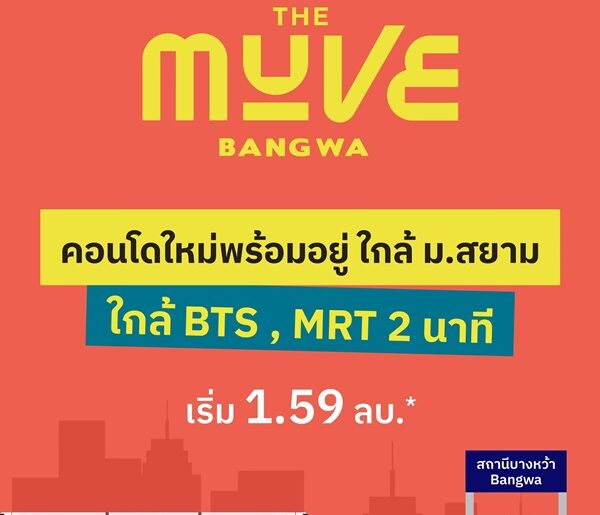 คอนโดใหม่พร้อมอยู่ The MUVE Bangwa เพียง 2 นาที ถึงสถานีรถไฟฟ้าบางหว้า โทร 065-4496399