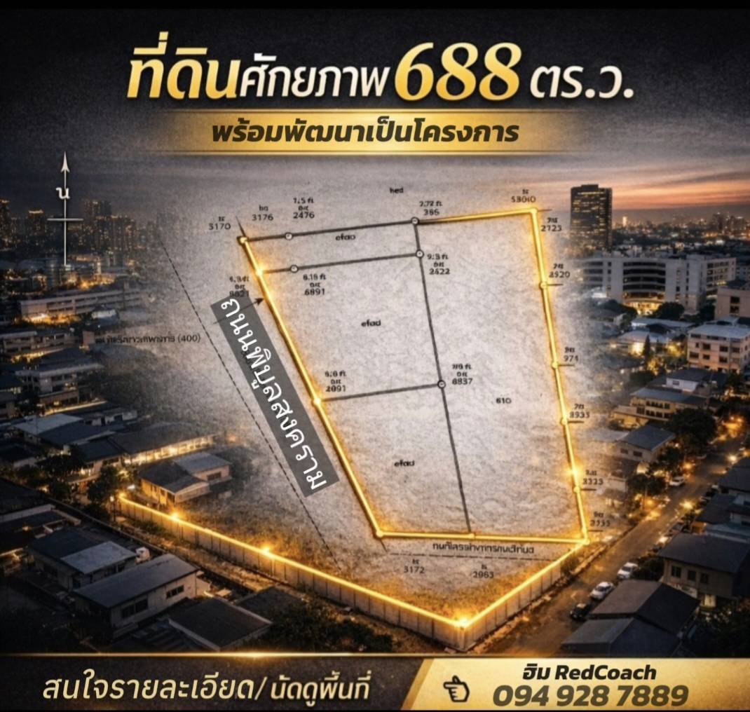 ขายที่ดินแปลงสวย 688 ตร.ว. แถมโชว์รูม บนถนนพิบูลสงคราม